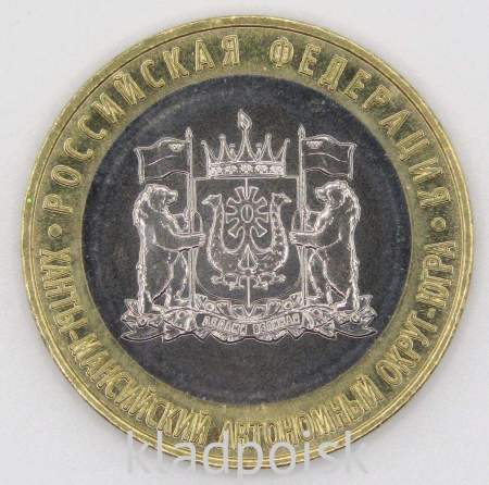 Монета 10 рублей Ханты-Мансийский автономный округ – Югра