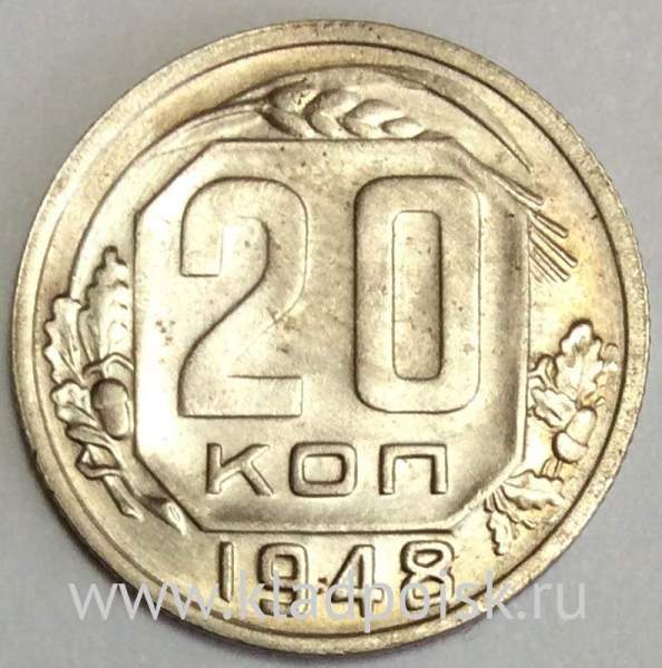 Монета 20 копеек СССР 1948 года, арт 3 Монета 20 копеек СССР 1948 года, арт 3