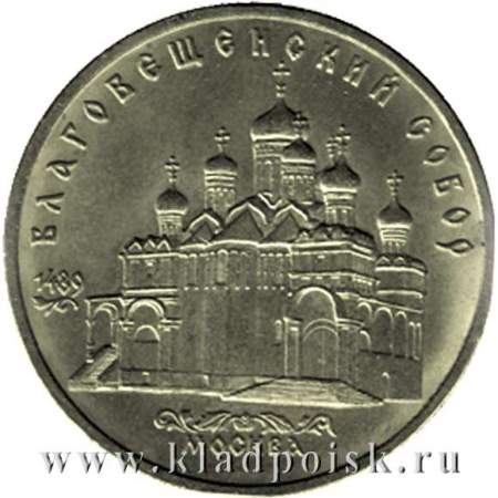 Памятная монета 5 рублей 1989 года с изображением Благовещенского собора Московского Кремля