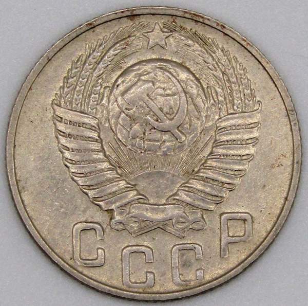 Монета 15 копеек СССР 1948 года﻿, арт 3