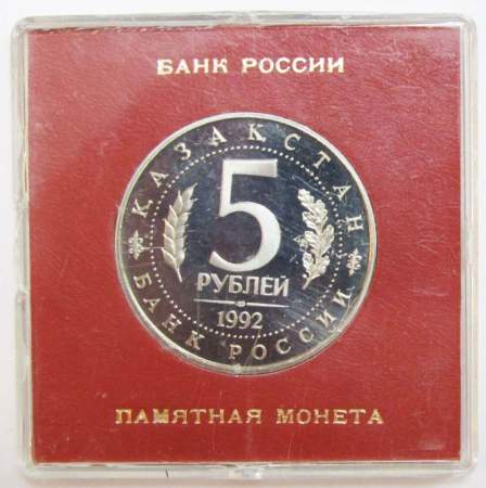 Монета 5 рублей 1992 «Мавзолей-мечеть Ахмеда Ясави в г. Туркестане» (Республика Казахстан) ПРУФ в футляре