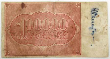 Банкнота 100000 рублей 1921 года, арт 5 Банкнота 100000 рублей 1921 года, арт 5