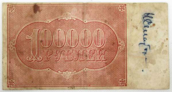 Банкнота 100000 рублей 1921 года, арт 5