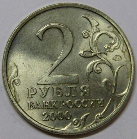 Монета 2 рубля «город – герой Тула», состояние из оборота, арт 2