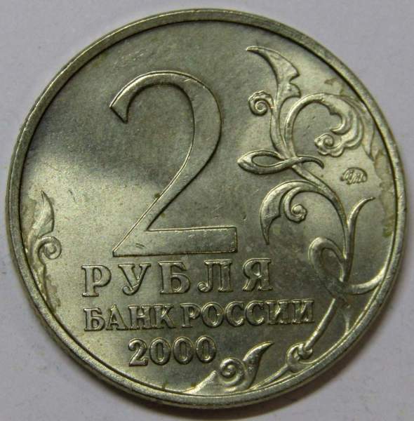 Монета 2 рубля «город – герой Тула», состояние из оборота, арт 2