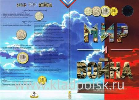 Альбом с блистерами для монет: Мир и Война