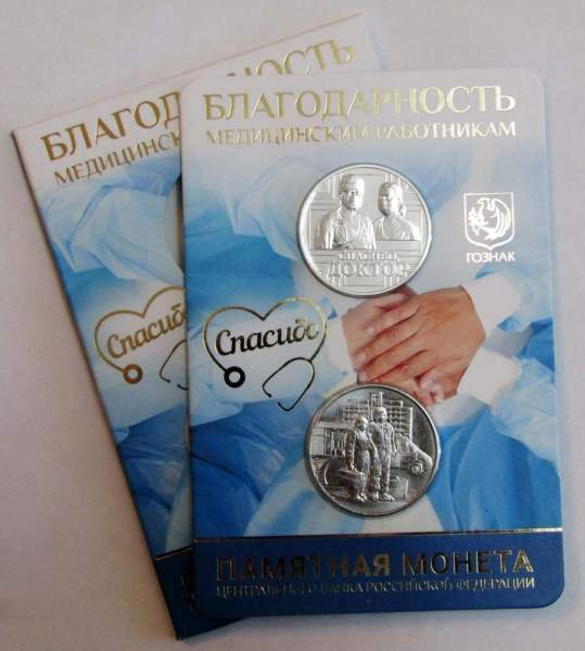 Набор ГОЗНАКа жетон «Спасибо доктор» и монета 25 рублей, Благодарность медицинским работникам
