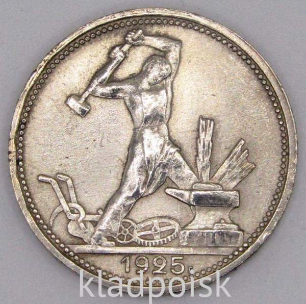 Монета 50 копеек 1925 года, СССР, серебро 900 пробы (арт 17)