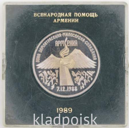 Памятная монета 3 рубля 1989 года землетрясение в Армении, ПРУФ в футляре