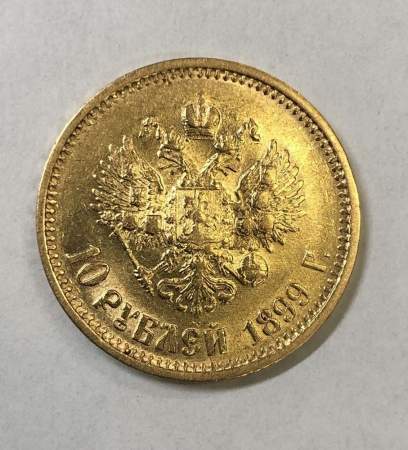 Монета 10 рублей 1899 года (золотой червонец) Российская Империя, Николай II, золото, арт 2