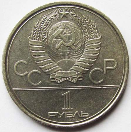 Памятная монета 1 рубль 1980 года Игры XXII Олимпиады Москва 1980 - Олимпийский факел, арт 2