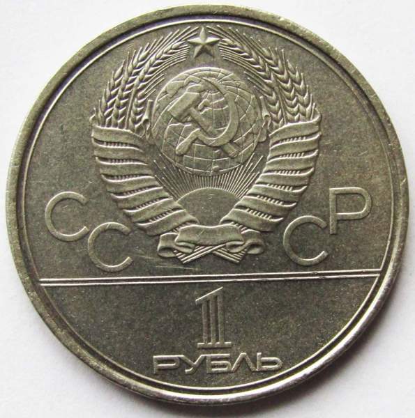 Памятная монета 1 рубль 1980 года Игры XXII Олимпиады Москва 1980 - Олимпийский факел, арт 2 Памятная монета 1 рубль 1980 года Игры XXII Олимпиады Москва 1980 - Олимпийский факел, арт 2