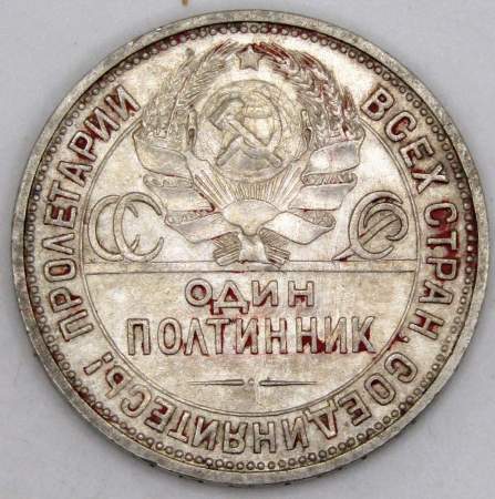 Монета 50 копеек 1926 года, СССР, серебро 900 пробы (арт 2)