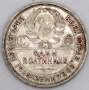 Монета 50 копеек 1926 года, СССР, серебро 900 пробы (арт 2)