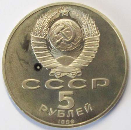 Памятная монета 5 рублей 1989 года с изображением собора Покрова на рву в Москве, ПРУФ