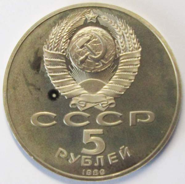 Памятная монета 5 рублей 1989 года с изображением собора Покрова на рву в Москве, ПРУФ