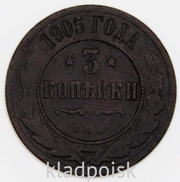 Монета 3 копейки Российской Империи 1905 года