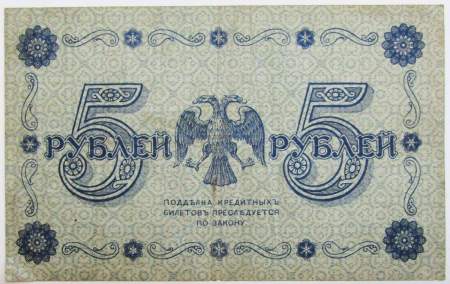 Кредитный билет Временного правительства номиналом 5 рублей 1918 года, арт 2