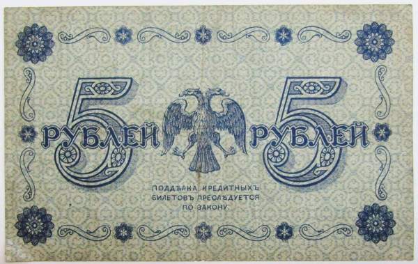 Кредитный билет Временного правительства номиналом 5 рублей 1918 года, арт 2