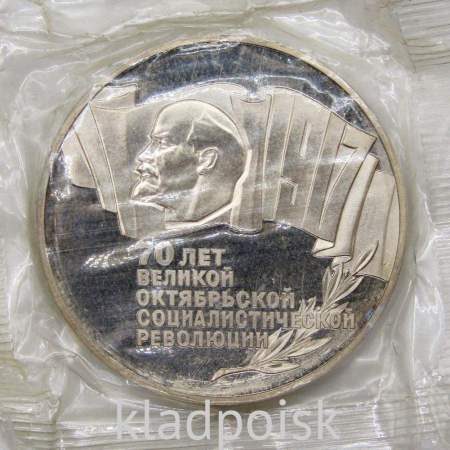 Монета 5 рублей 1987 года 70 лет Великой Октябрьской социалистической революции, ПРУФ