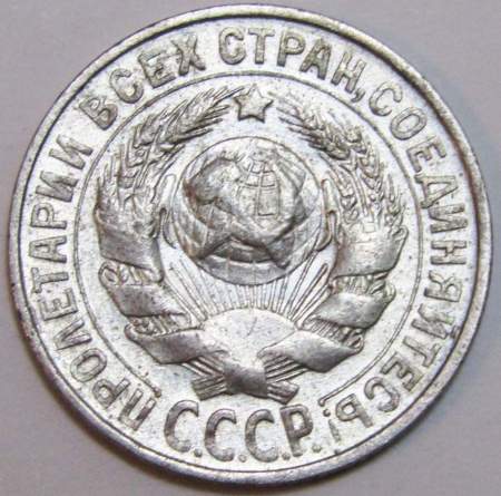 Монета 15 копеек СССР 1928 года