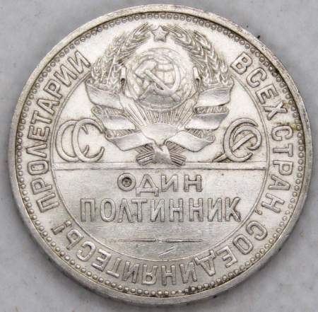 Монета 50 копеек 1924 года, СССР, серебро 900 пробы (арт 3)