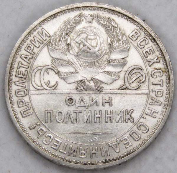 Монета 50 копеек 1924 года, СССР, серебро 900 пробы (арт 3)