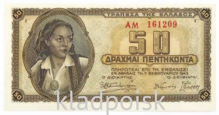 Банкнота 50 драхм 1943 года Греция