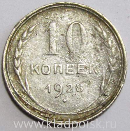 Монета 10 копеек СССР 1928 года﻿, арт 2