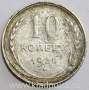 Монета 10 копеек СССР 1928 года﻿, арт 2