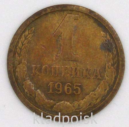 Монета 1 копейка СССР 1965 года﻿