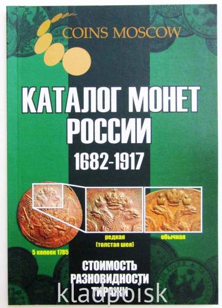 Каталог монет Императорской России 1682-1917 (с ценами) Выпуск 5, 2021 год Каталог монет Императорской России 1682-1917 (с ценами) Выпуск 5, 2021 год