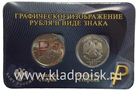 Монеты 1 рубль «знак рубля» с красной эмалью + обычная, в мини-планшете