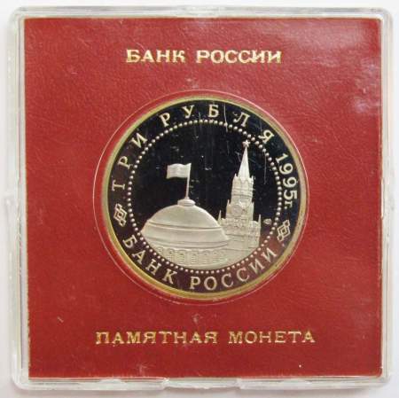Монета 3 рубля 1995 год «Берлин. Освобождение Европы от фашизма» ПРУФ в футляре