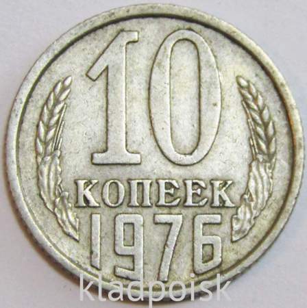 Монета 10 копеек СССР 1976 года﻿