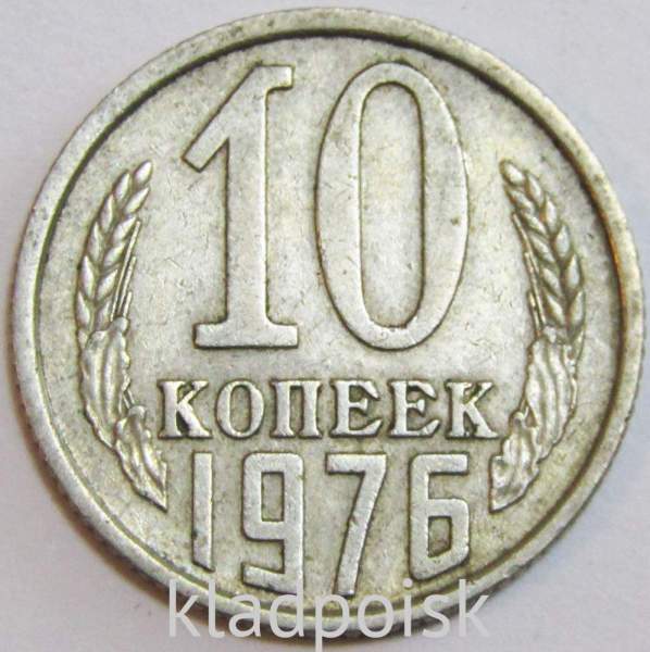 Монета 10 копеек СССР 1976 года﻿
