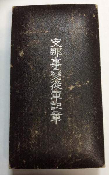 Медаль «За участие в Китайском инциденте», Япония Медаль «За участие в Китайском инциденте», Япония