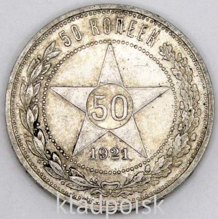 Монета 50 копеек 1921 года, РСФСР, серебро 900 пробы