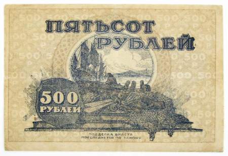 Государственный кредитный билет дальне-восточной республики 500 рублей 1920 года