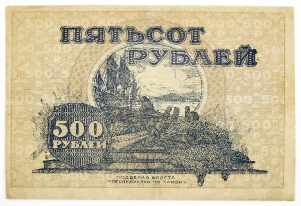 Государственный кредитный билет дальне-восточной республики 500 рублей 1920 года