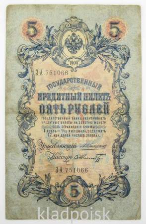 Государственный кредитный билет 5 рублей 1909 года, Российская Империя, Коншин