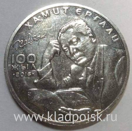 Монета 100 Тенге Казахстан, 100 лет со дня рождения Хамита Ергалиева, 2016
