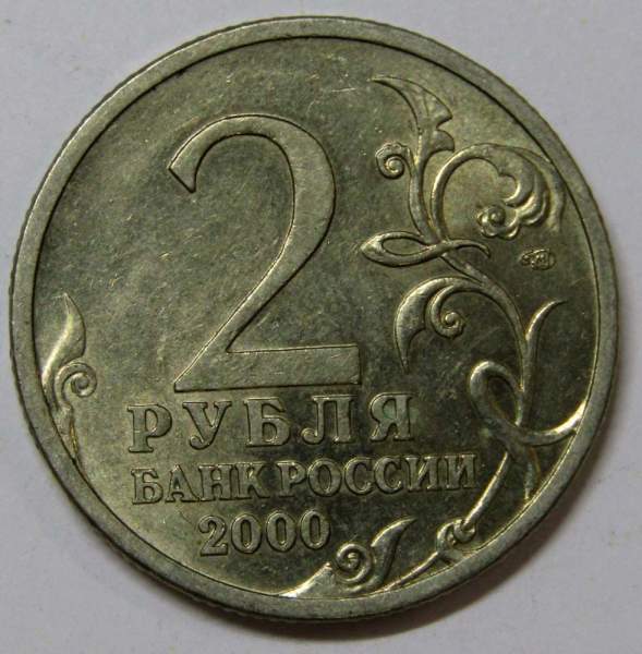 Монета 2 рубля «город – герой Новороссийск», состояние: из оборота, арт 6