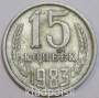 Монета 15 копеек СССР 1983 года﻿