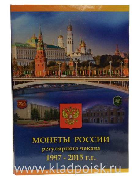 Альбом-планшет для монет России регулярного чекана 1997-2015 годов Альбом-планшет для монет России регулярного чекана 1997-2015 годов