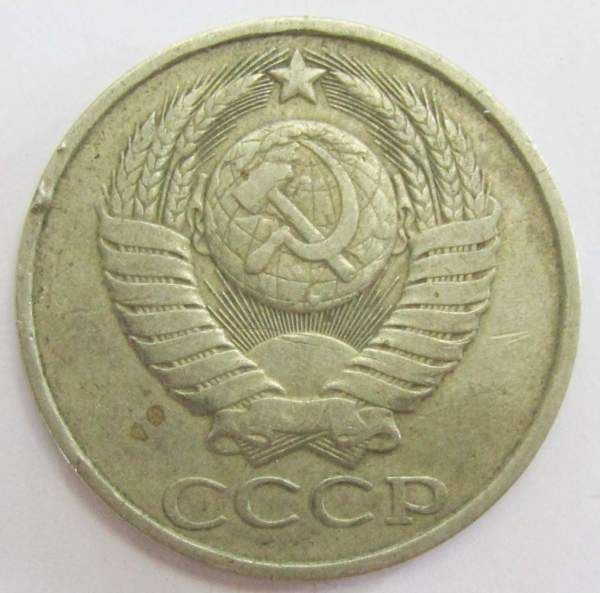 Монета 50 копеек СССР 1980 года Монета 50 копеек СССР 1980 года