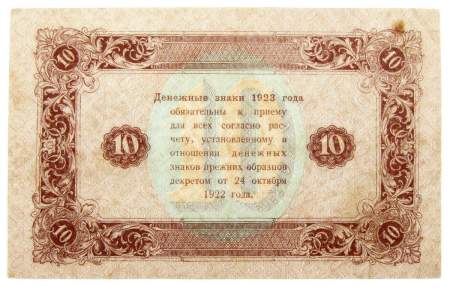 Банкнота 10 рублей 1923 года второй выпуск