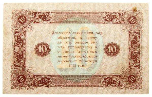 Банкнота 10 рублей 1923 года второй выпуск
