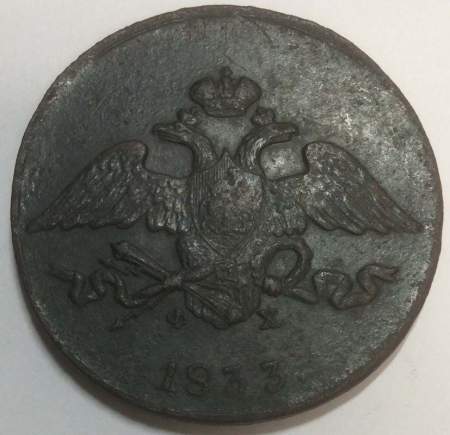 Монета 5 копеек Российской империи 1833 г. ЕМ. Николай I, арт 2