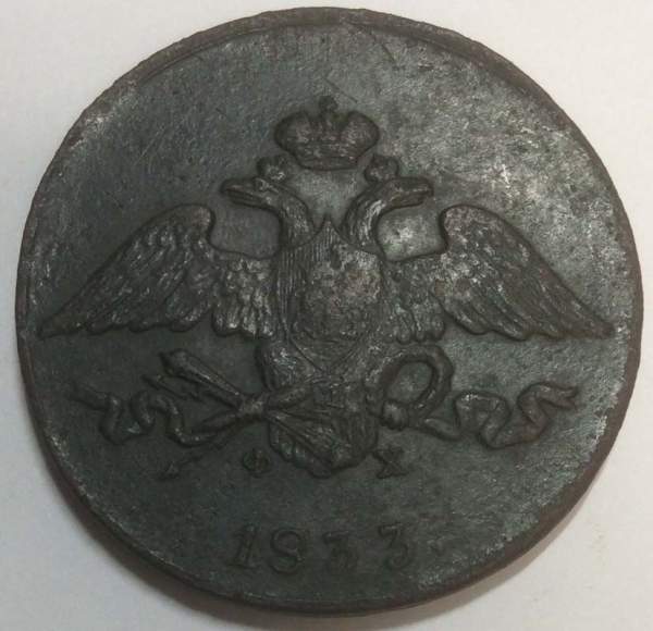 Монета 5 копеек Российской империи 1833 г. ЕМ. Николай I, арт 2